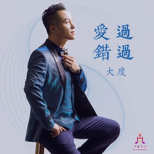 大度 - 爱过 错过