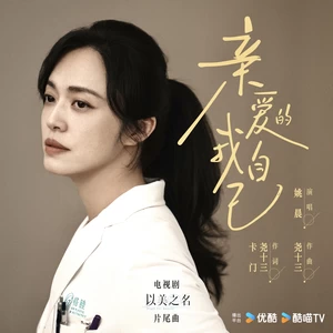 姚晨 - 亲爱的我自己