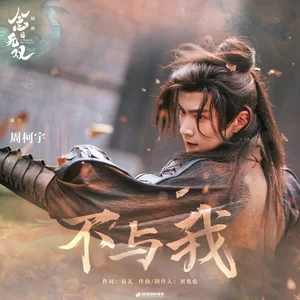 不与我
