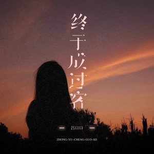 终于成过客