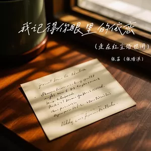 我记得你眼里的依恋 (走在红尘俗世间)
