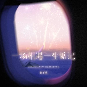 一场相遇一生惦记