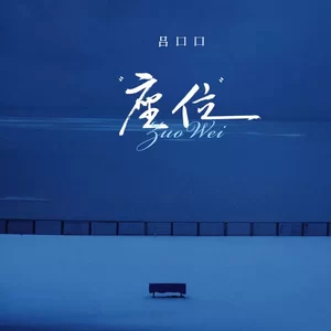 座位