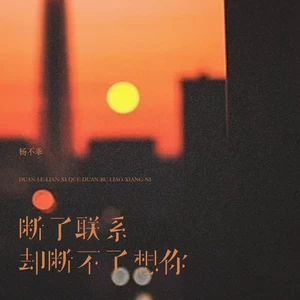 断了联系却断不了想你