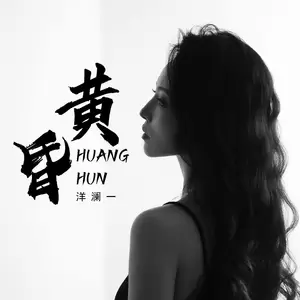 洋澜一 - 黄昏