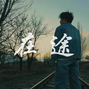 闫永强 - 在途