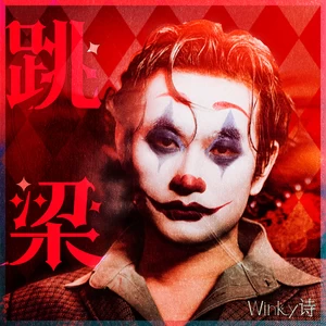 跳梁