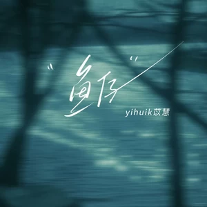 鱼仔 (我需要你 需要你)