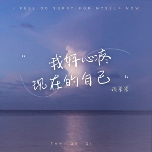 我好心疼现在的自己
