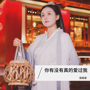 你有没有真的爱过我