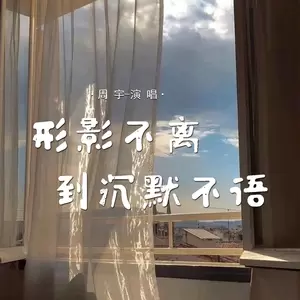 形影不离到沉默不语