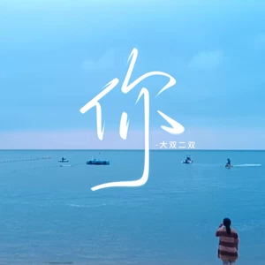 你（回忆版）