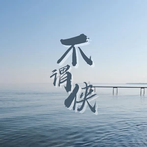 不谓侠(2025热搜版)