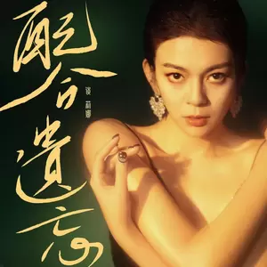 谈莉娜 - 配合遗忘