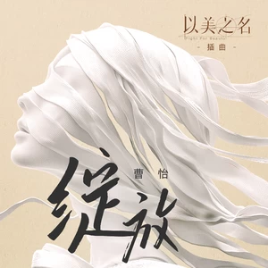 绽放