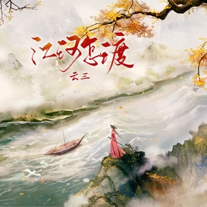 云三 - 江河怎渡