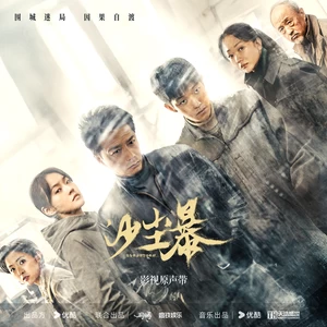 翟润乾 - 沙尘