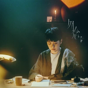 岑宁儿 - 勿念