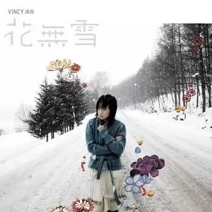 泳儿 - 花无雪
