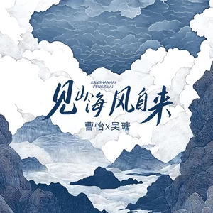 曹怡/吴瑭 - 见山海 风自来