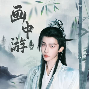 画中游