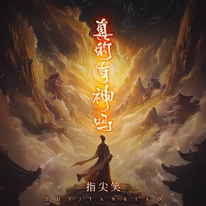 真的有神吗