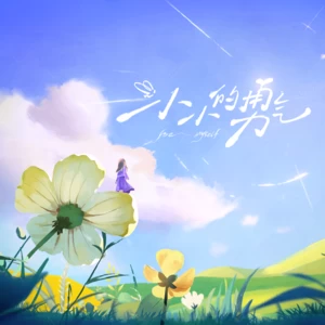 小小的勇气
