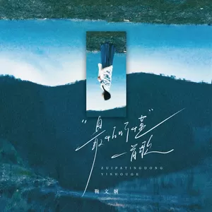 最怕听懂一首歌