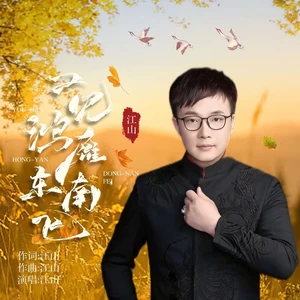 江山 - 又见鸿雁东南飞