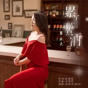米灵 - 累了也想喝点酒