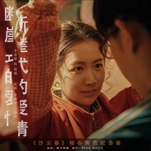 李春嫒/方勃焱 - 断崖式的爱情