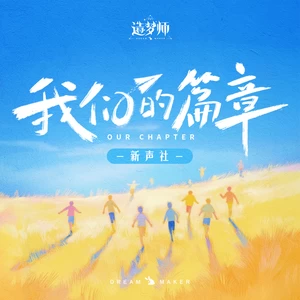 新声社/造梦师DreamMaker - 我们的篇章
