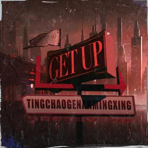尹妹/北夜/游戈/天青/TCG行星/墨桃/轩一/杨帅/逐鹿/听潮阁 - Get up
