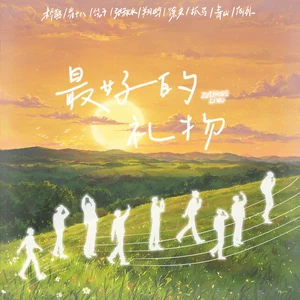 桥鹊/崔十八/饶子/张秋水/翔屿/徐来/抓马/青山/例外/听潮阁 - 最好的礼物