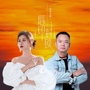 金钰儿/阿国哥 - 唇印封锁（国粤双语）