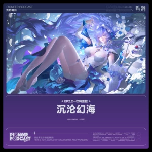鸣潮先约电台/呦猫UNEKO - 沉沦幻海