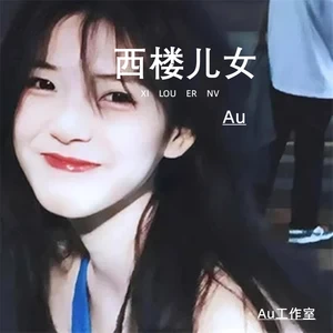 西楼儿女(Au版)