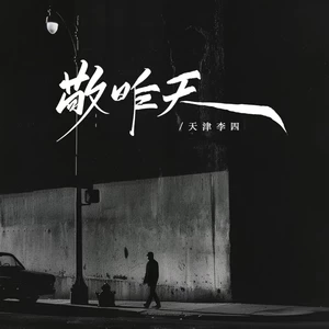 敬昨天