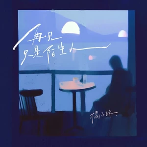 再见只是陌生人