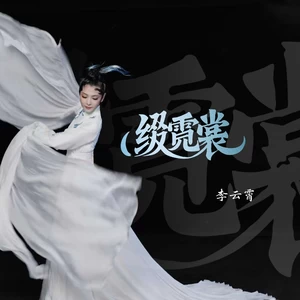 李云霄 - 缀霓裳