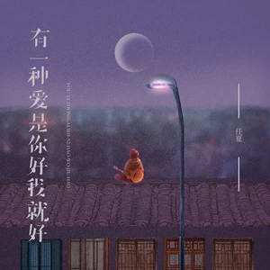 有一种爱是你好我就好