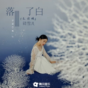 落了白(氛围版)