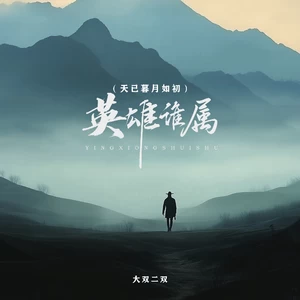 英雄谁属(天已暮月如初)