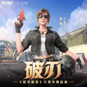 吉莉/和平精英 - 破刃