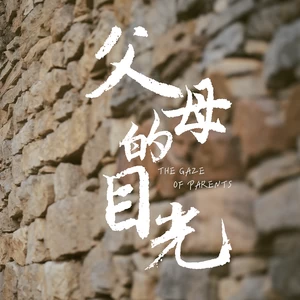 父母的目光