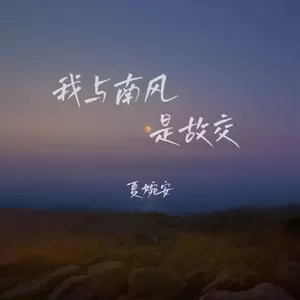我与南风是故交