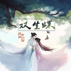 哦漏/阿YueYue - 双生蝶