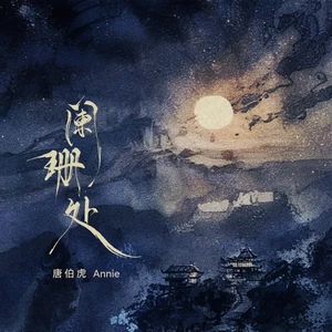 阑珊处