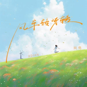 风车转呀转
