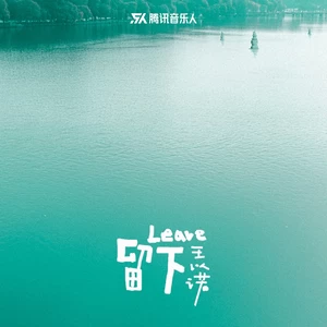 留下